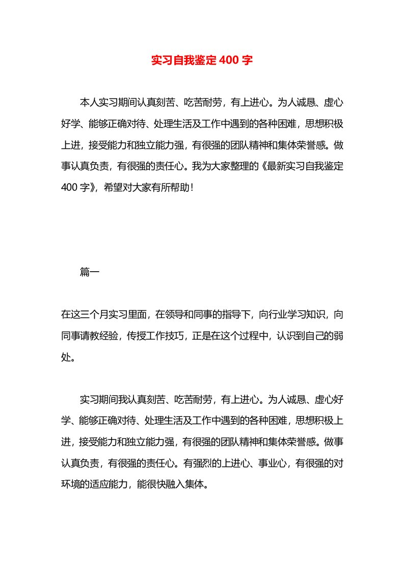 实习自我鉴定400字