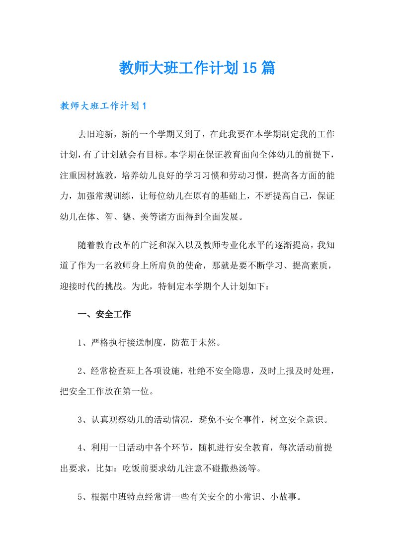 教师大班工作计划15篇