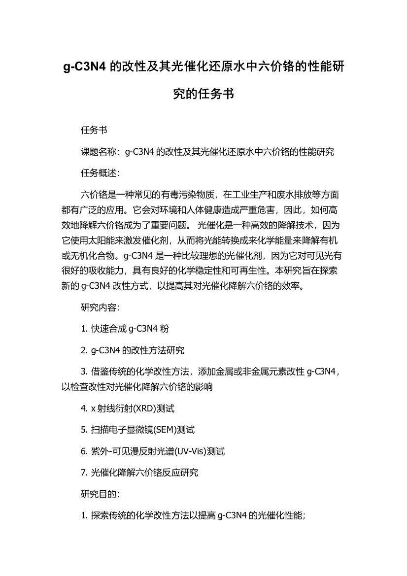 g-C3N4的改性及其光催化还原水中六价铬的性能研究的任务书