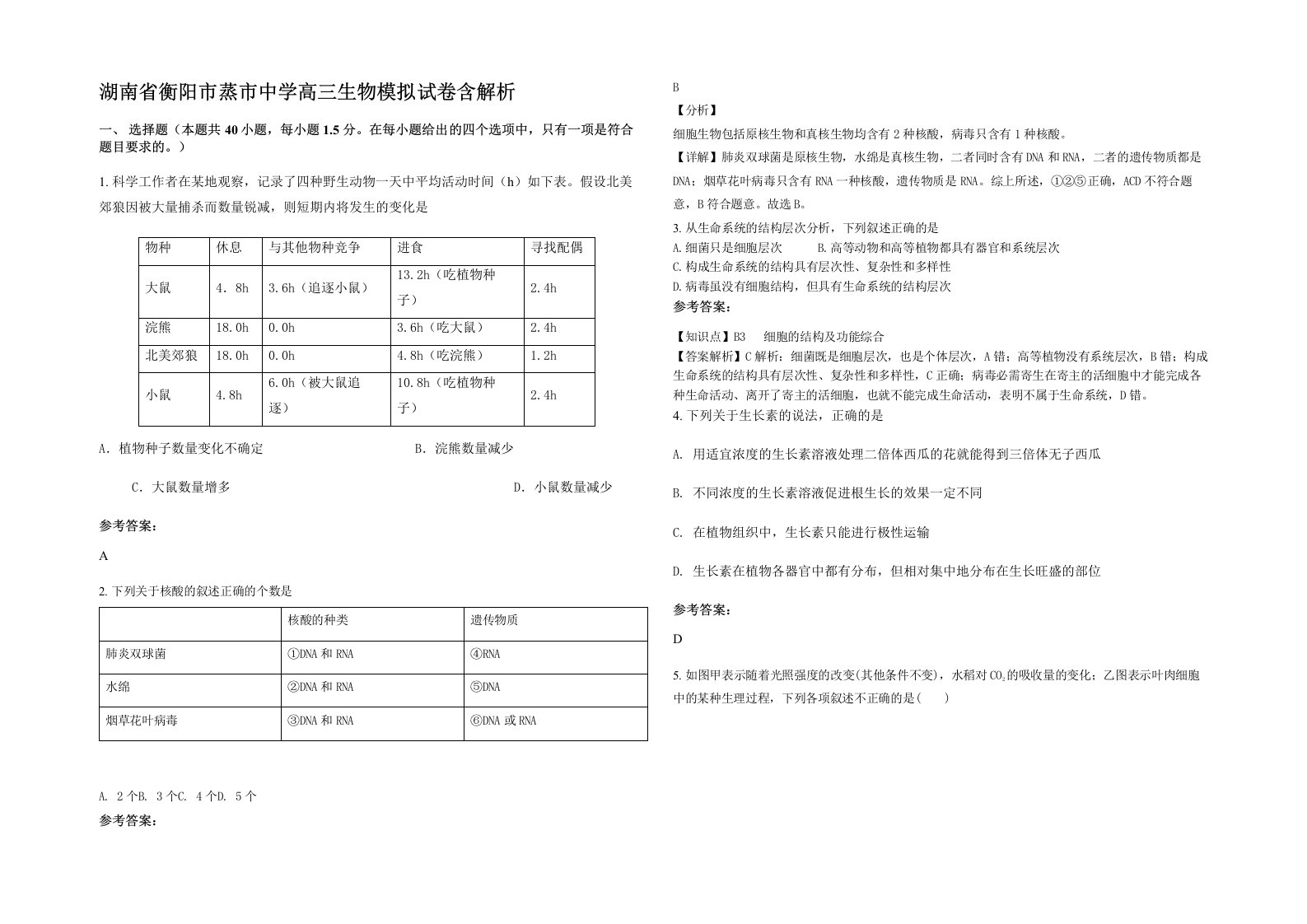 湖南省衡阳市蒸市中学高三生物模拟试卷含解析