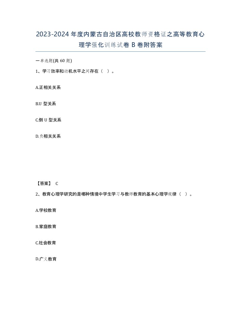 2023-2024年度内蒙古自治区高校教师资格证之高等教育心理学强化训练试卷B卷附答案