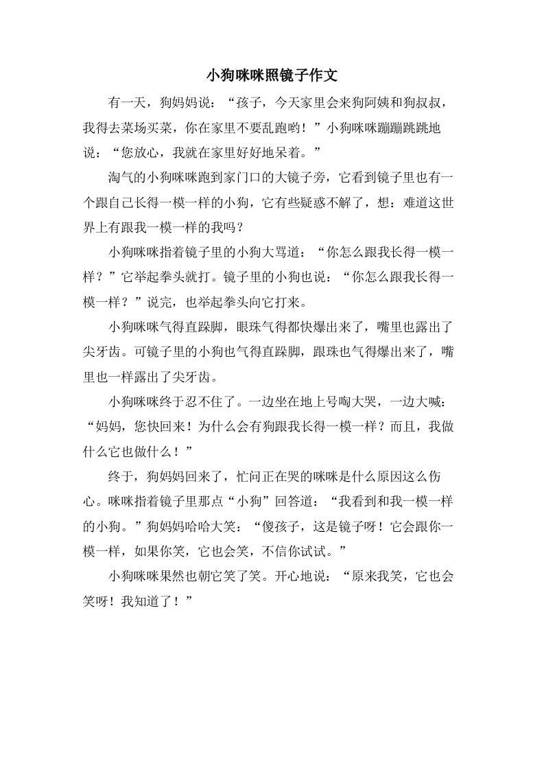 小狗咪咪照镜子作文