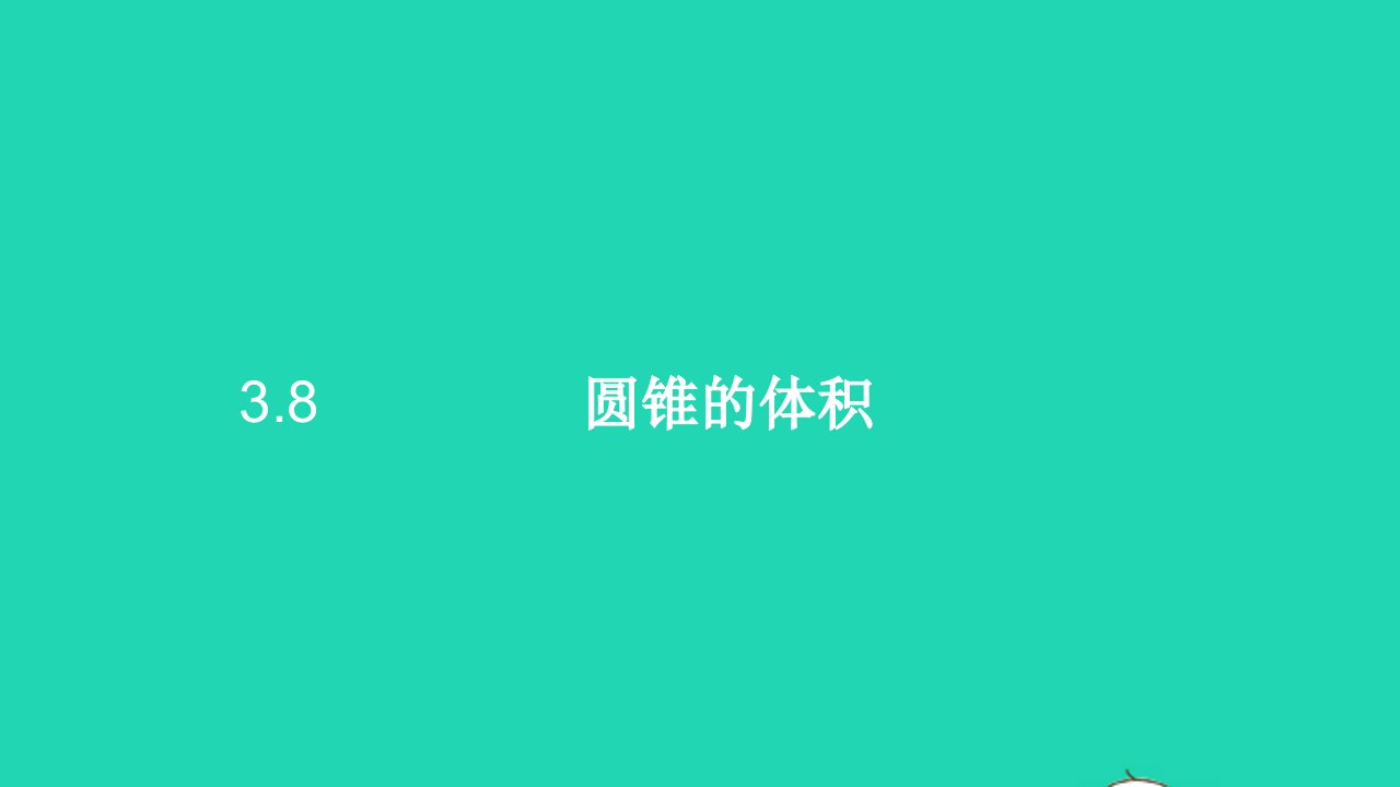 六年级数学下册3圆柱与圆锥8圆锥的体积课件1新人教版