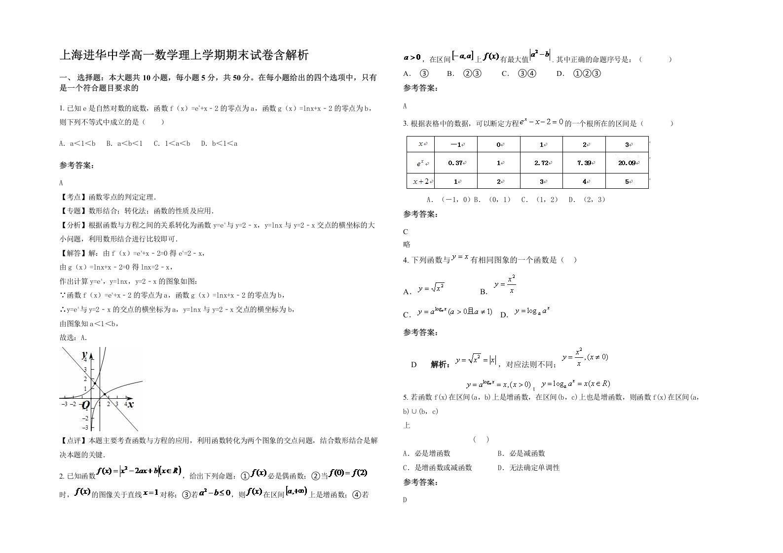 上海进华中学高一数学理上学期期末试卷含解析