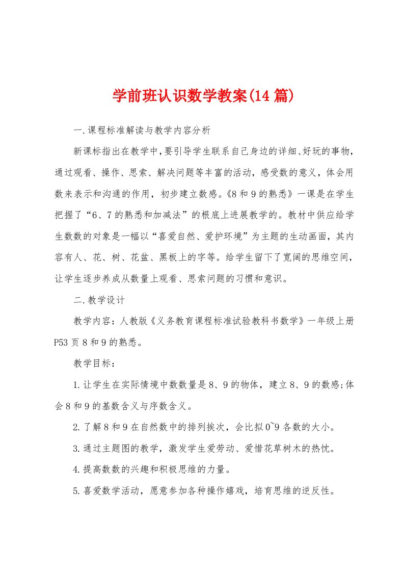 学前班认识数学教案(14篇)