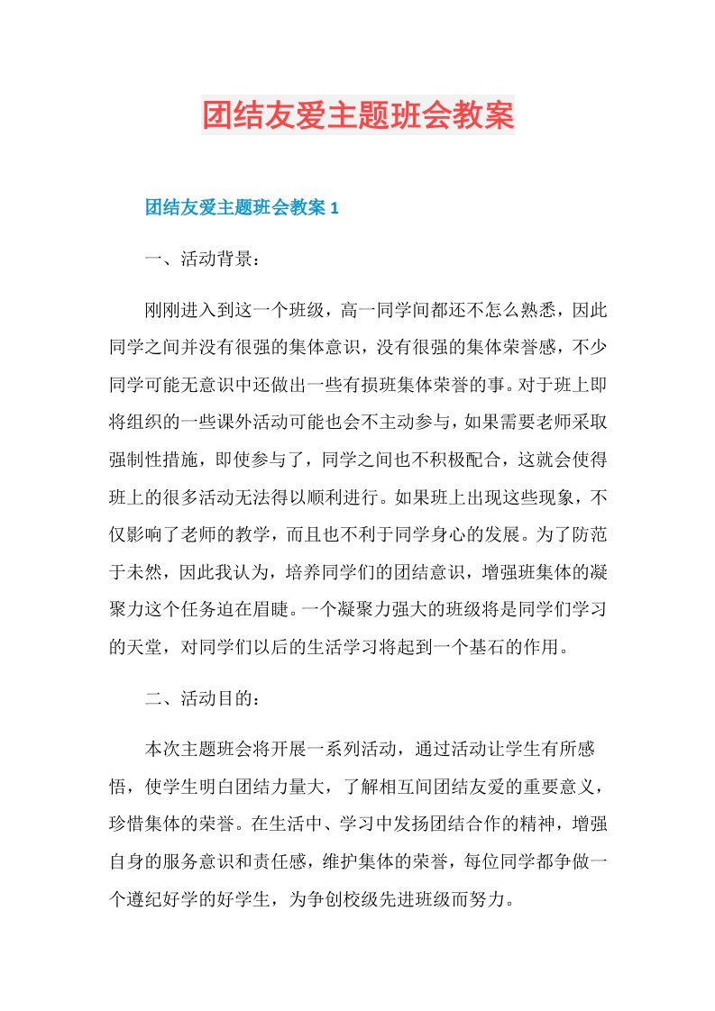 团结友爱主题班会教案