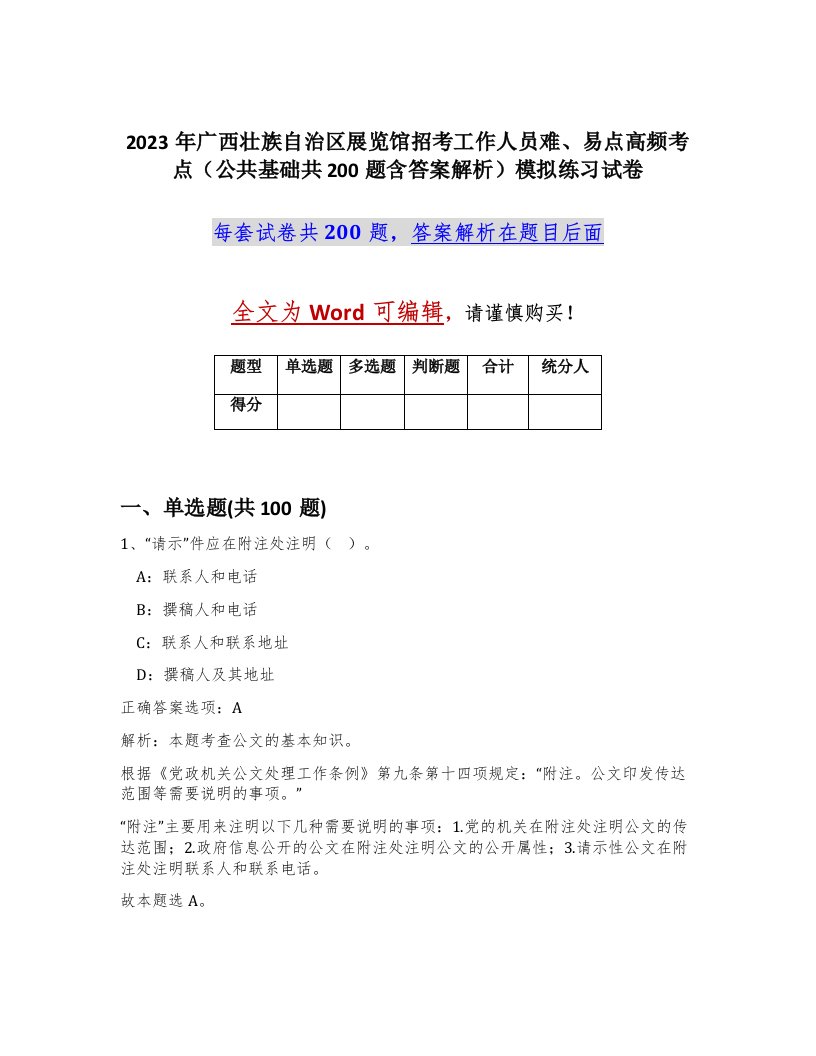 2023年广西壮族自治区展览馆招考工作人员难易点高频考点公共基础共200题含答案解析模拟练习试卷