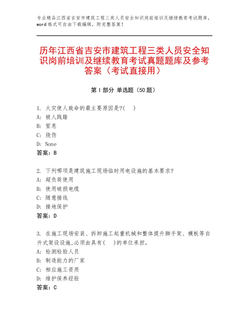 历年江西省吉安市建筑工程三类人员安全知识岗前培训及继续教育考试真题题库及参考答案（考试直接用）