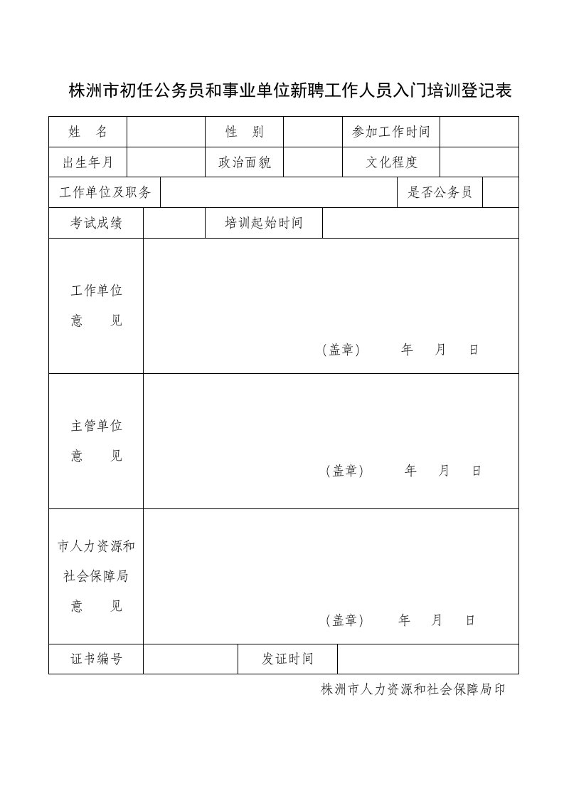 株洲市初任公务员和事业单位新聘工作人员入门培训登记表