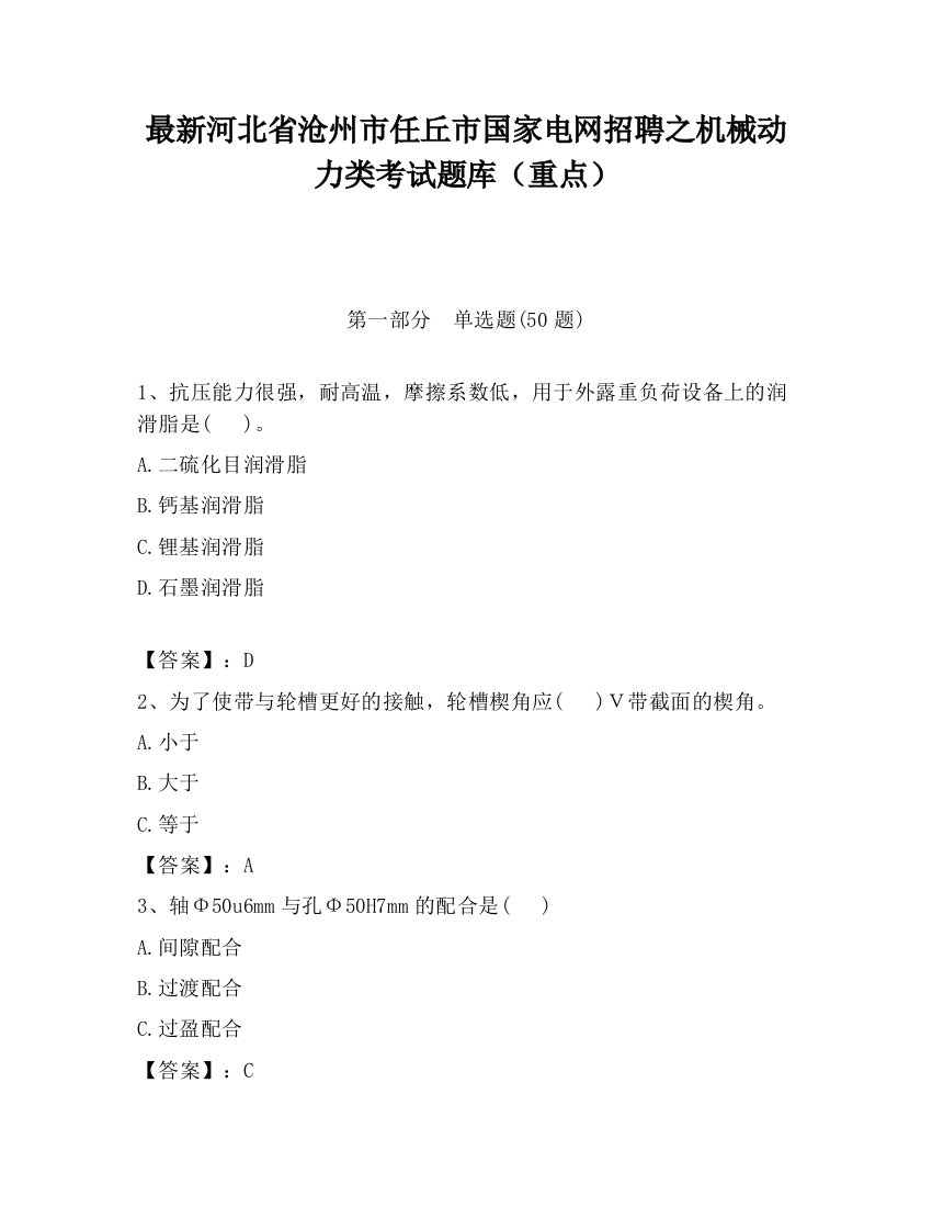 最新河北省沧州市任丘市国家电网招聘之机械动力类考试题库（重点）