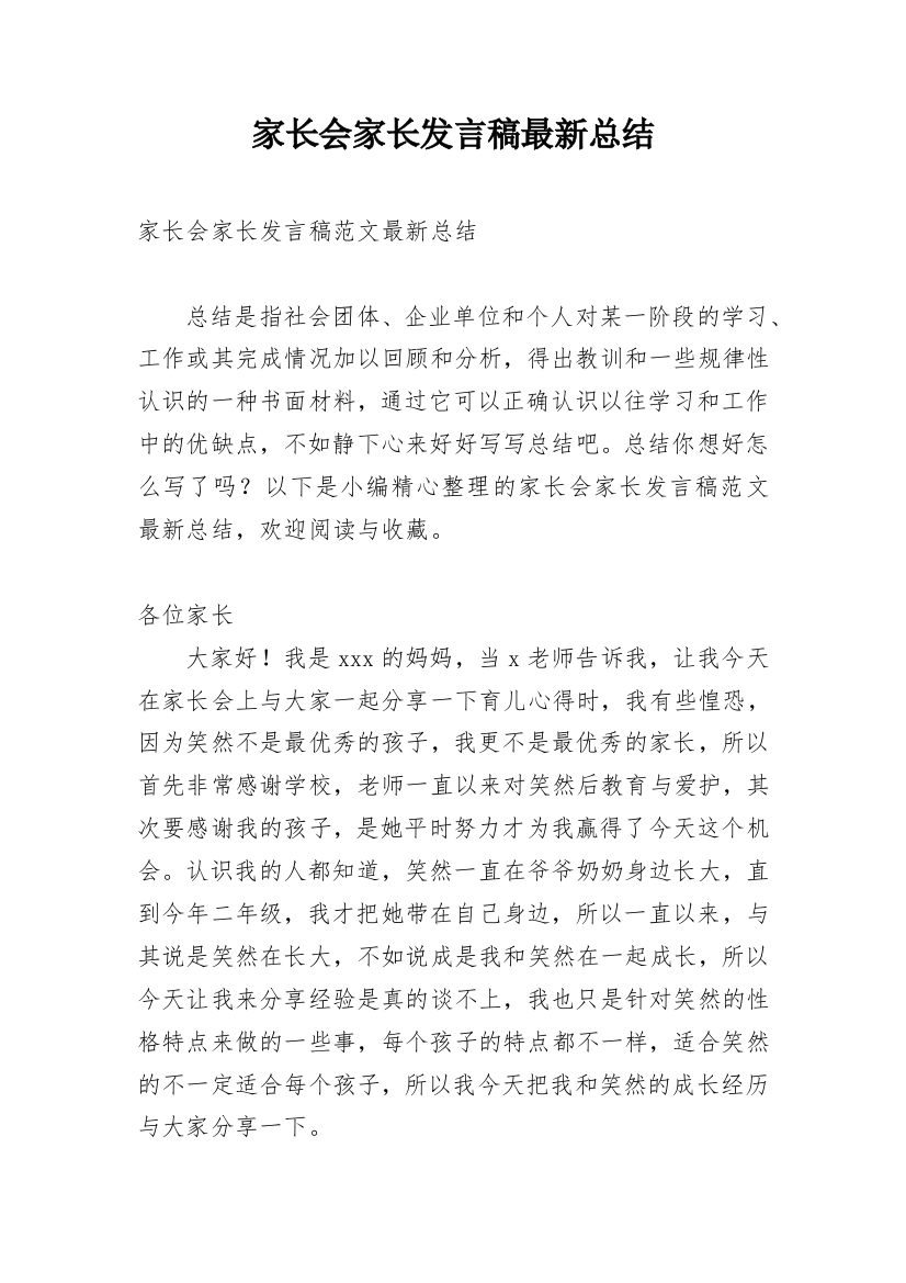 家长会家长发言稿最新总结