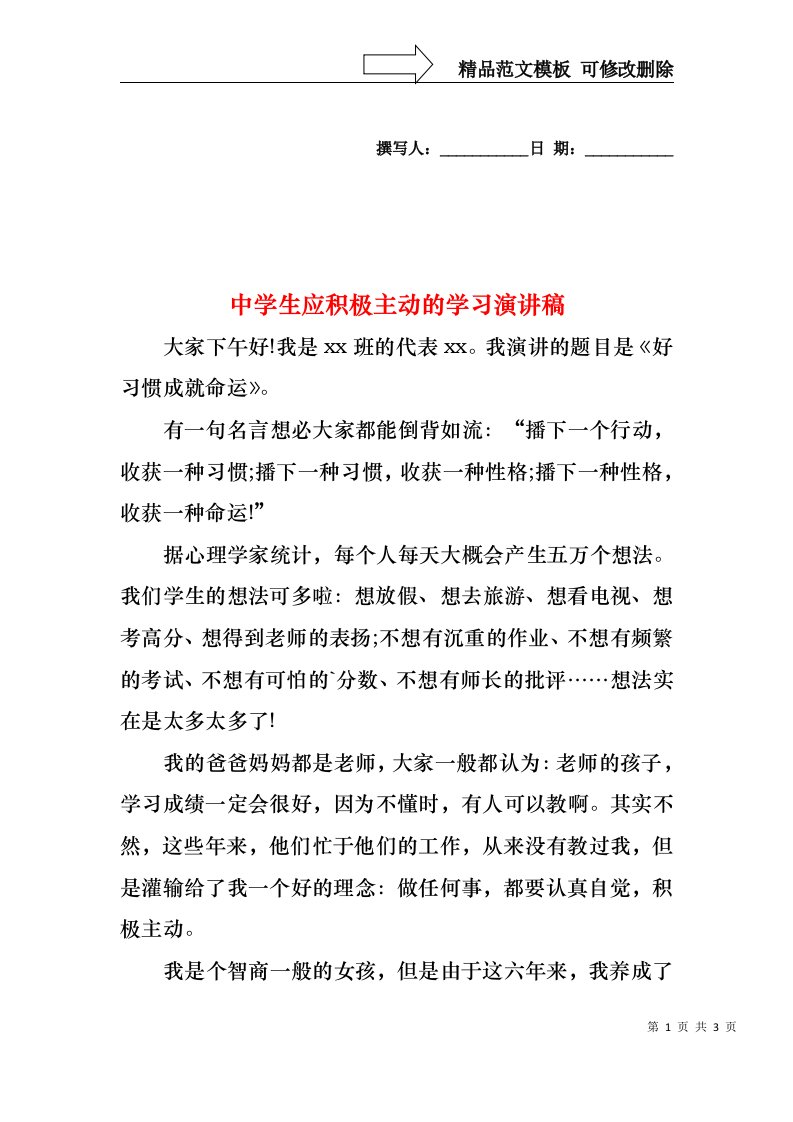 中学生应积极主动的学习演讲稿