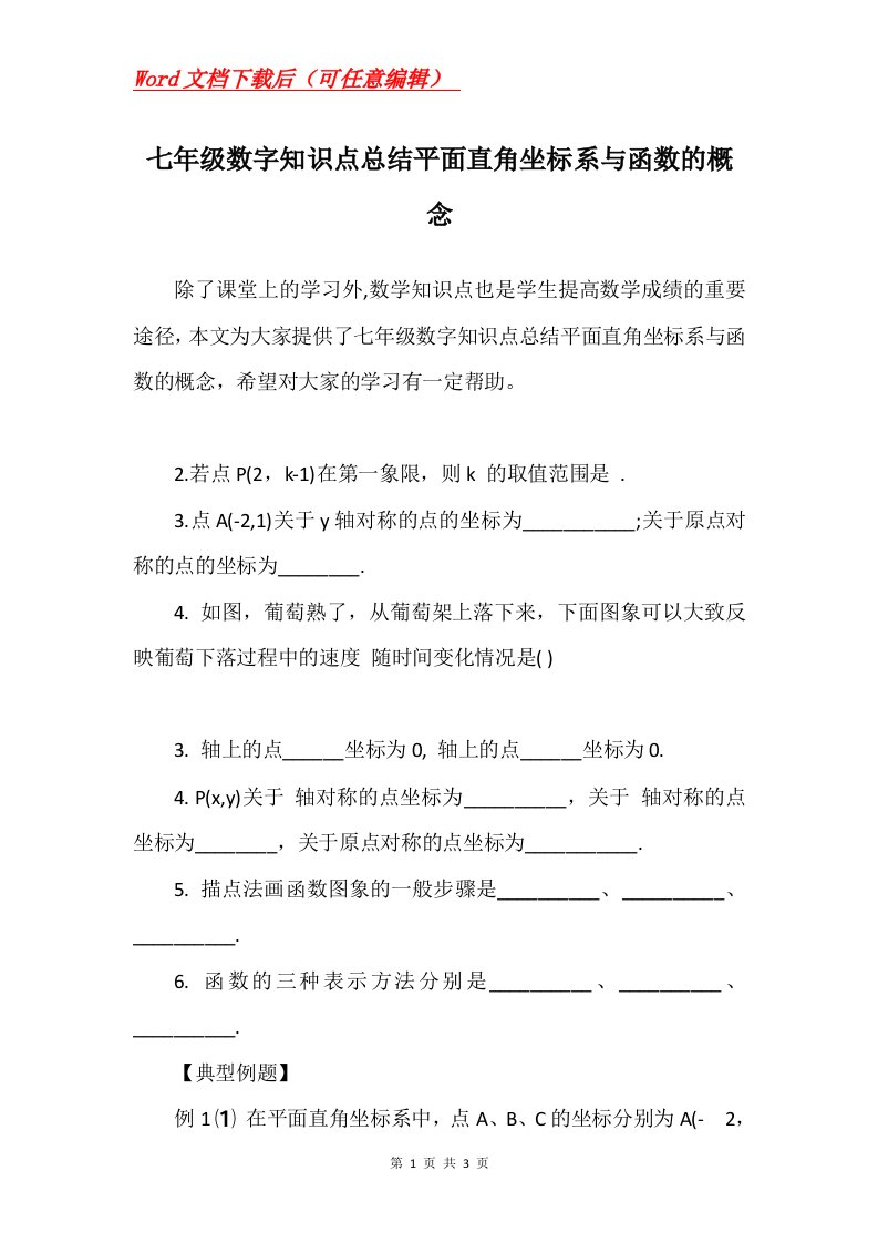 七年级数字知识点总结平面直角坐标系与函数的概念