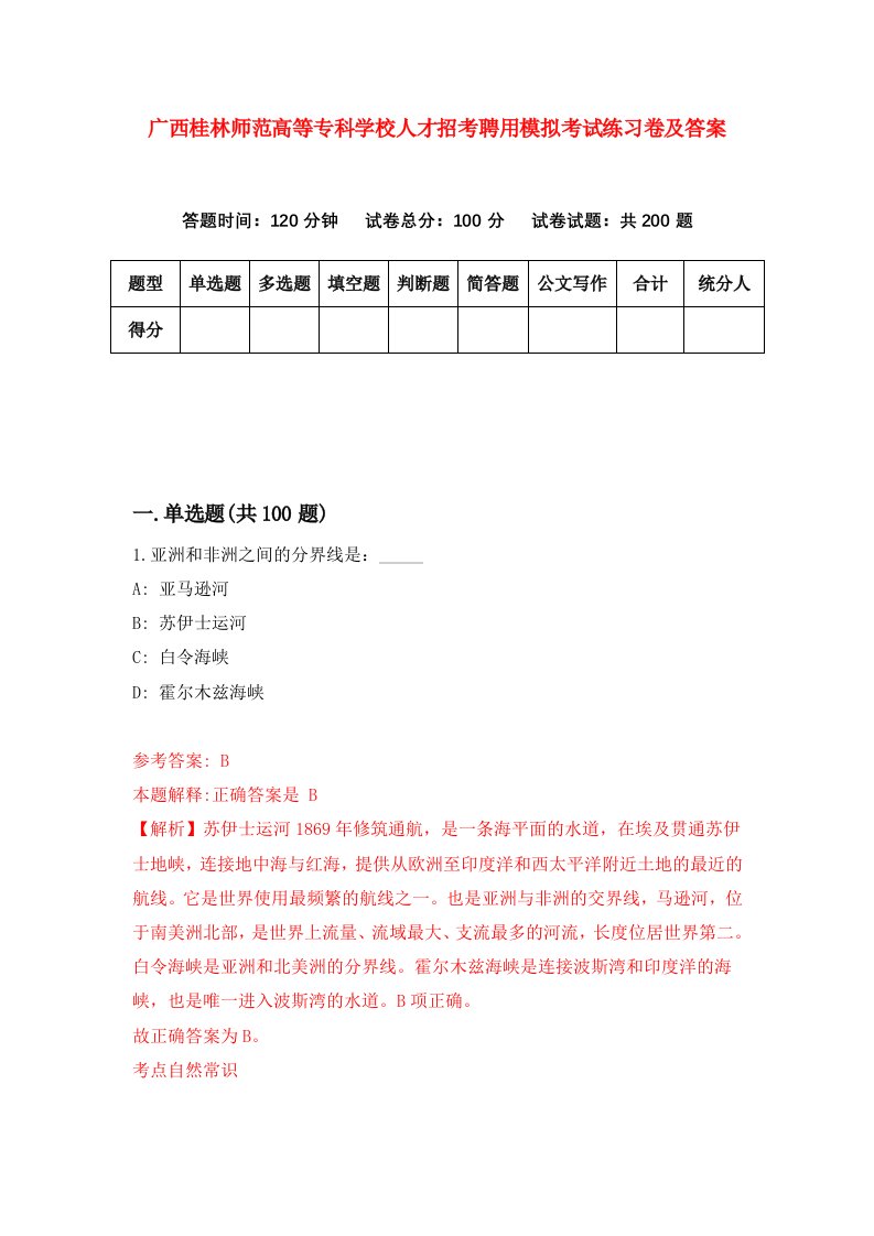 广西桂林师范高等专科学校人才招考聘用模拟考试练习卷及答案第3次