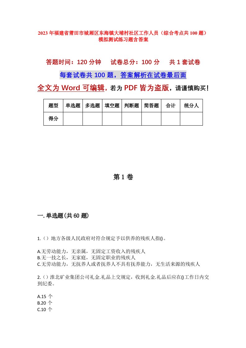 2023年福建省莆田市城厢区东海镇大埔村社区工作人员综合考点共100题模拟测试练习题含答案