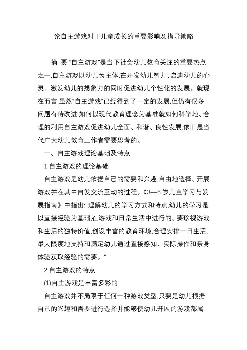 论自主游戏对于儿童成长的重要影响及指导策略