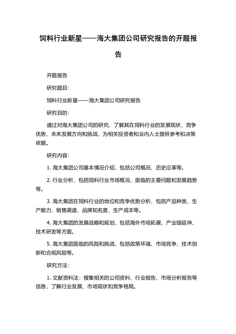 饲料行业新星——海大集团公司研究报告的开题报告