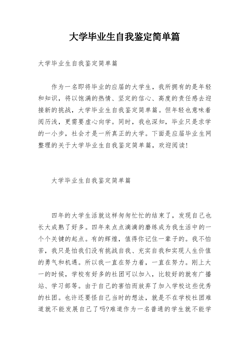 大学毕业生自我鉴定简单篇