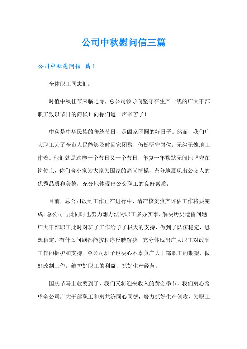 公司中秋慰问信三篇