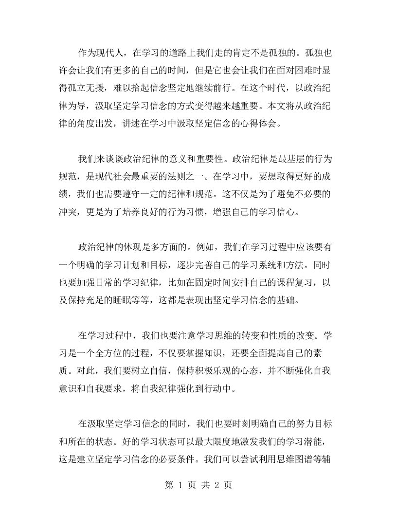 以政治纪律为导，汲取坚定学习信念的心得