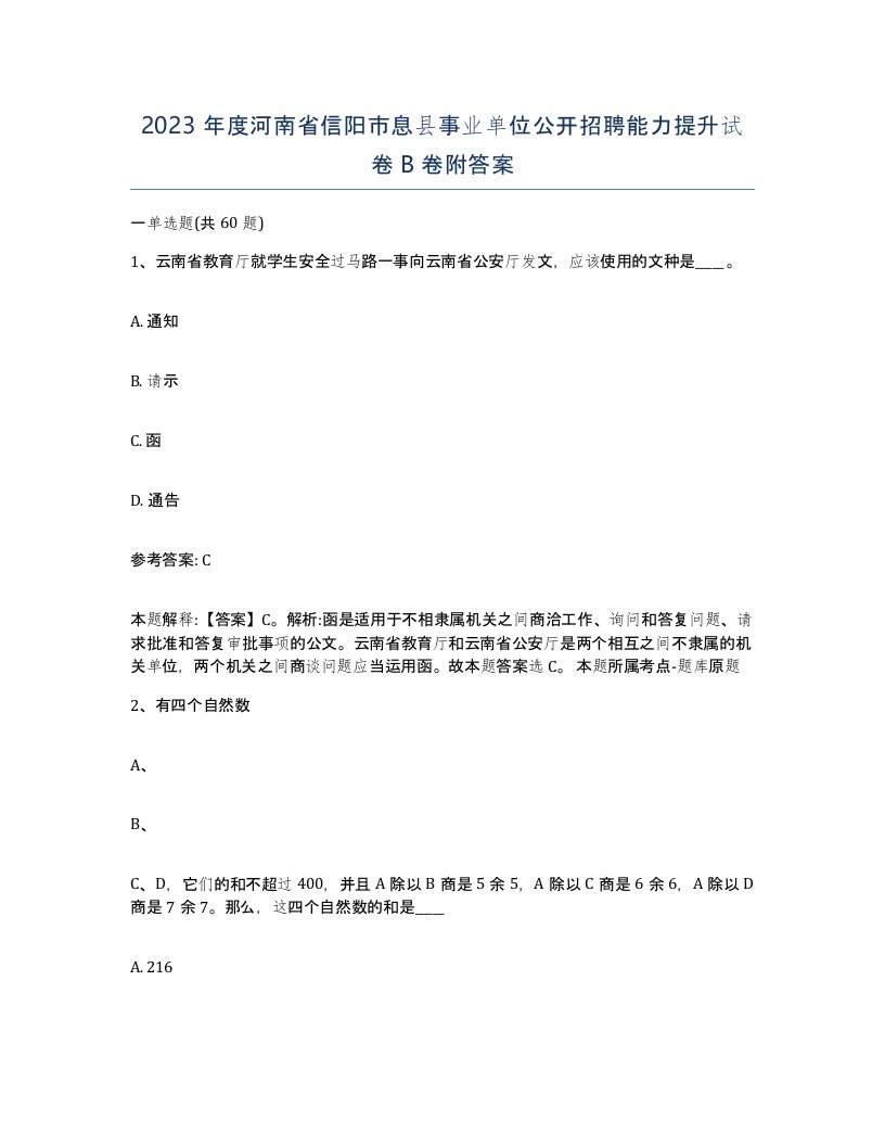 2023年度河南省信阳市息县事业单位公开招聘能力提升试卷B卷附答案