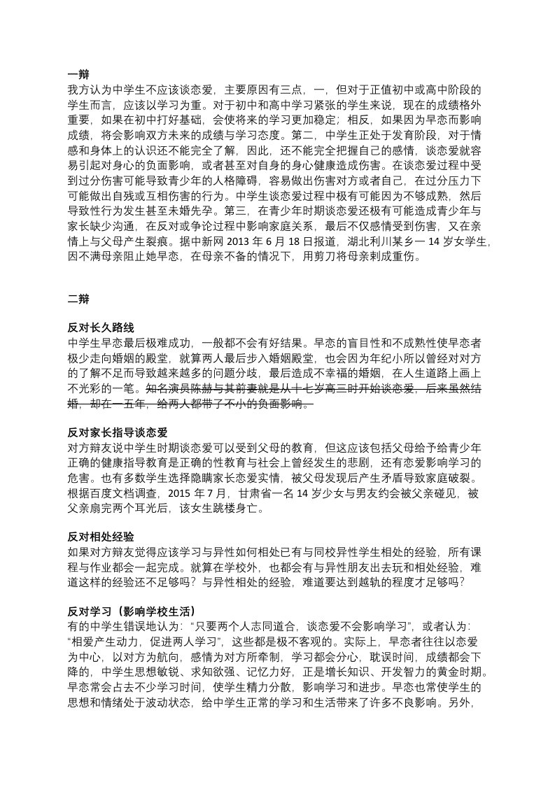 中学生应不应该谈恋爱,反方不应该谈恋爱资料