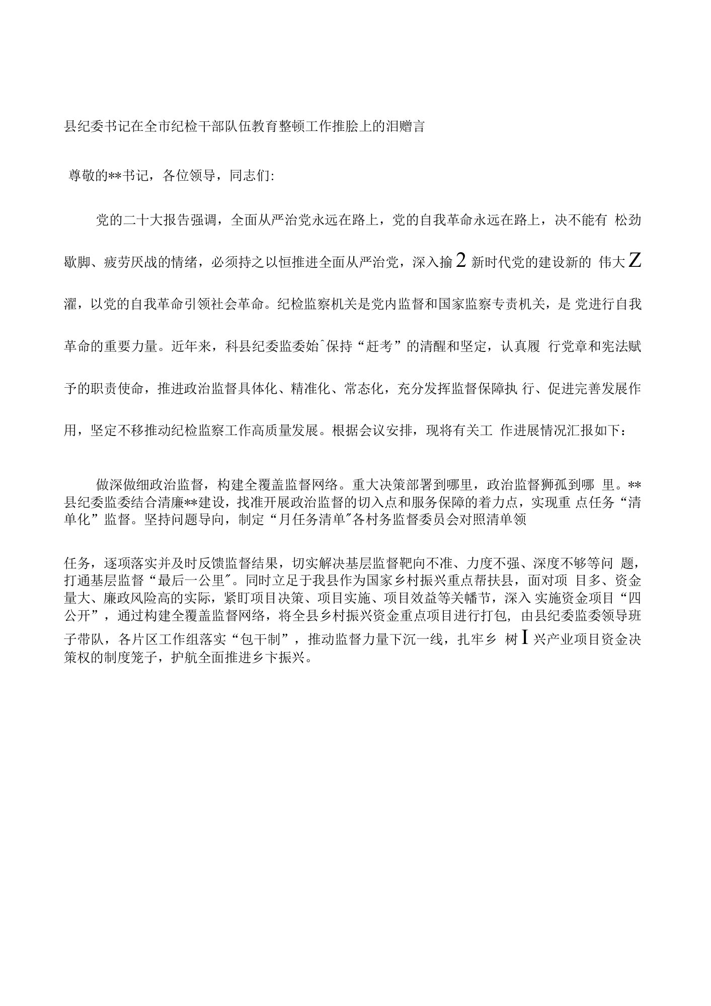 县纪委书记在全市纪检干部队伍教育整顿工作推进会上的汇报发言