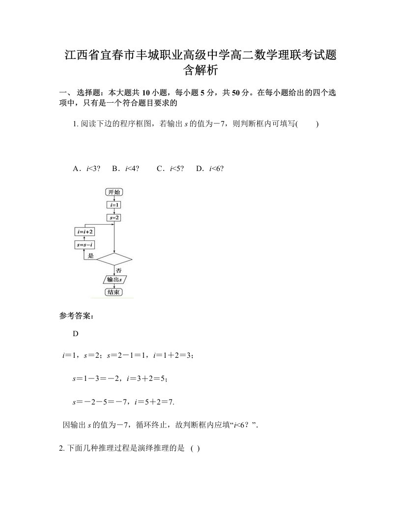 江西省宜春市丰城职业高级中学高二数学理联考试题含解析