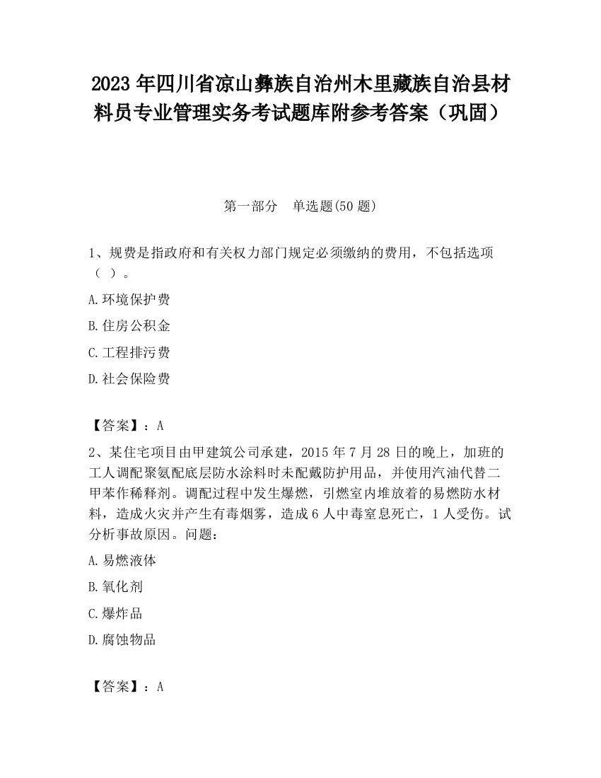 2023年四川省凉山彝族自治州木里藏族自治县材料员专业管理实务考试题库附参考答案（巩固）