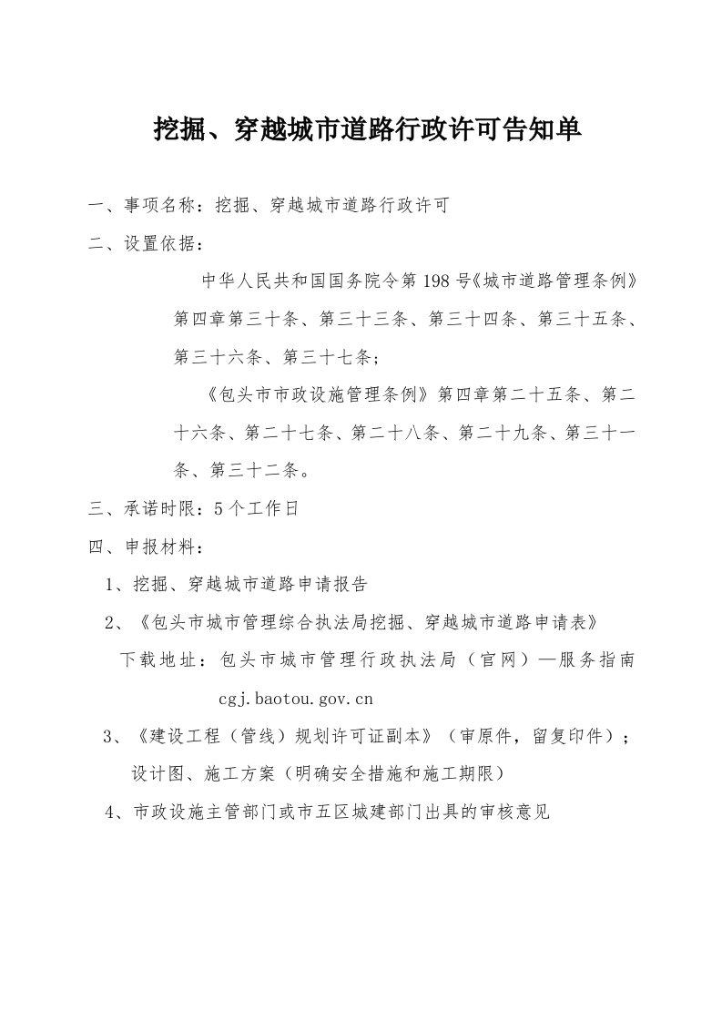 挖掘、穿越城市路行政许可告知单