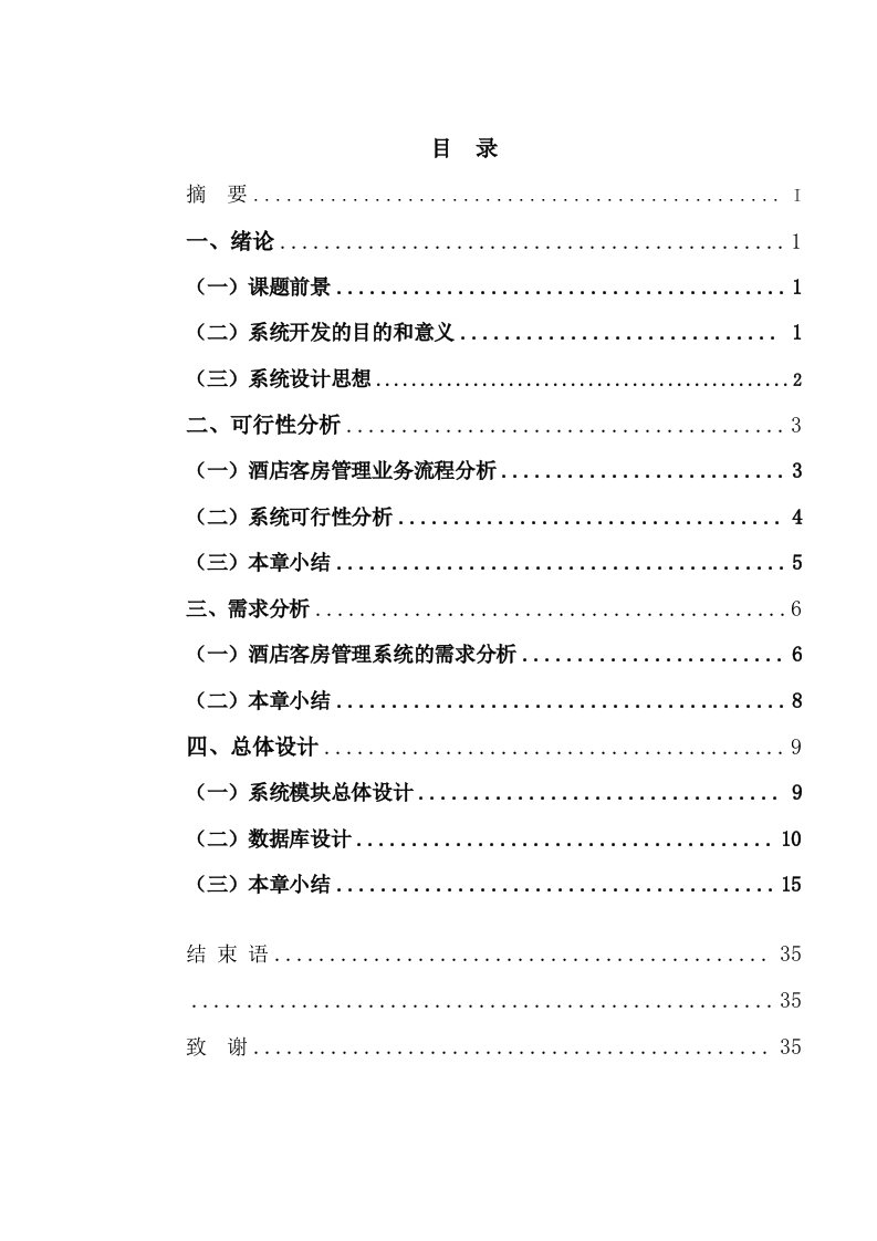 酒类资料-酒店客房管理系统的设计与实现朱传凯1