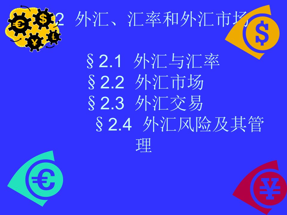 武汉大学金融辅修课件2