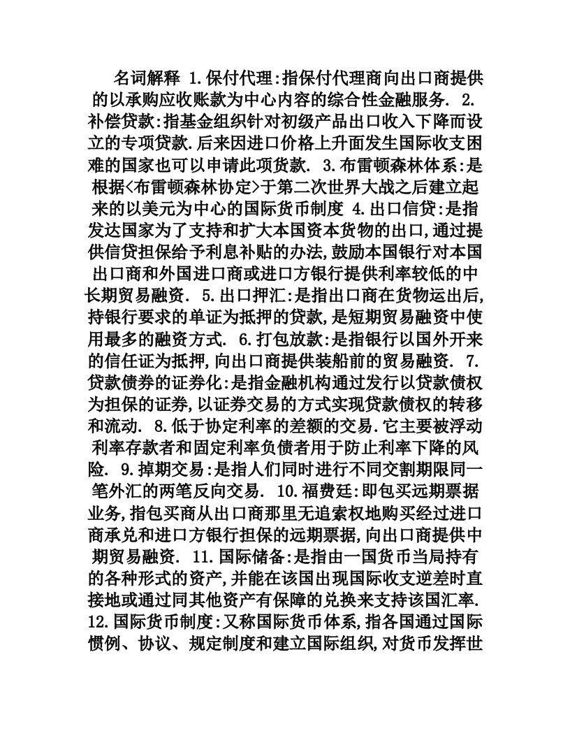 《国际金融》名词解释汇总