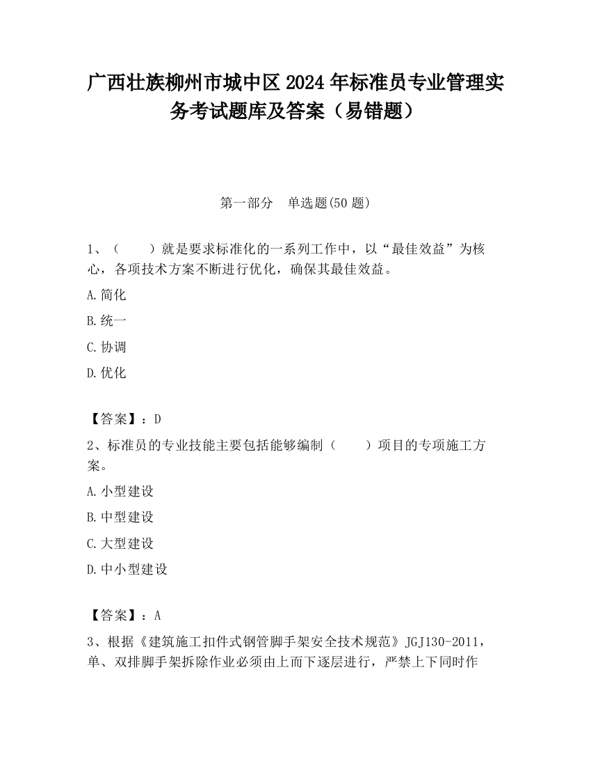 广西壮族柳州市城中区2024年标准员专业管理实务考试题库及答案（易错题）