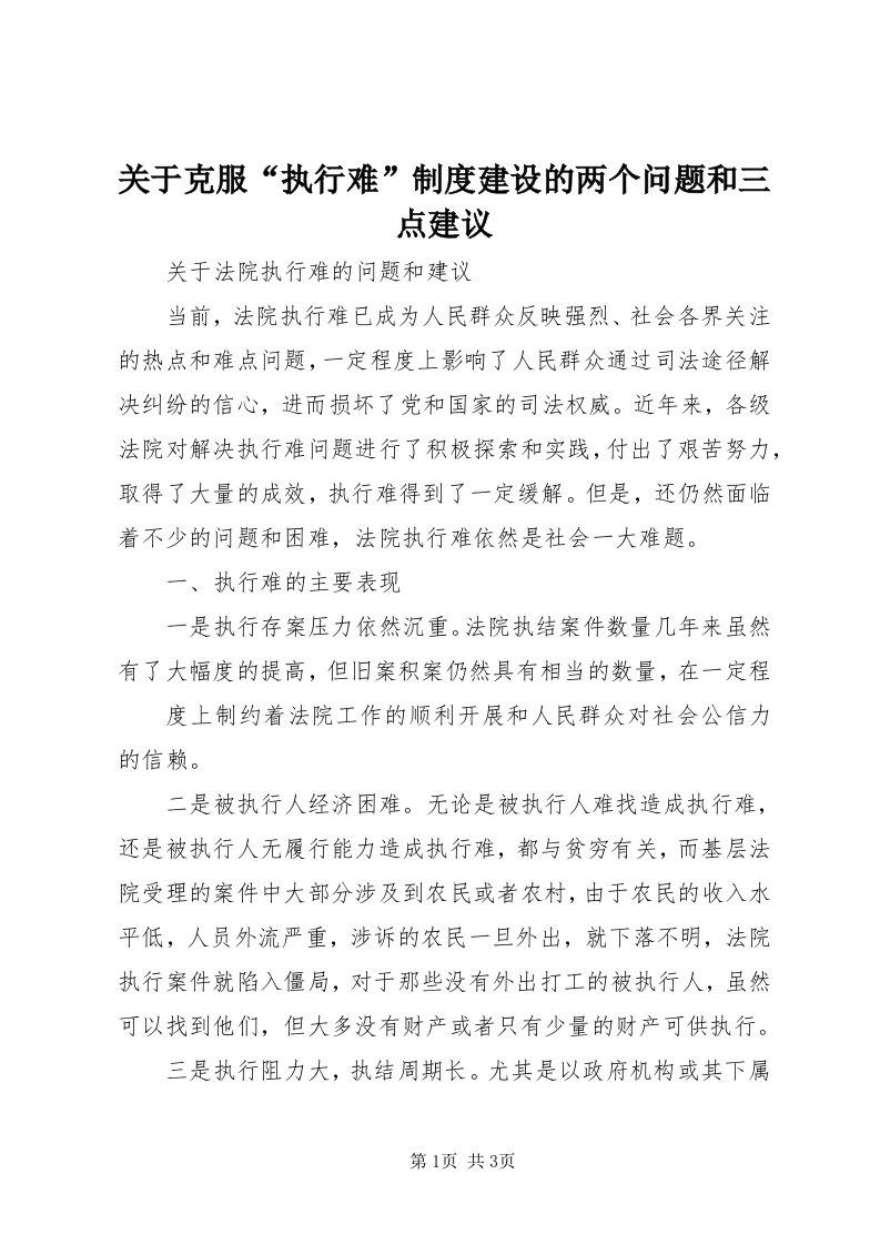 3关于克服“执行难”制度建设的两个问题和三点建议