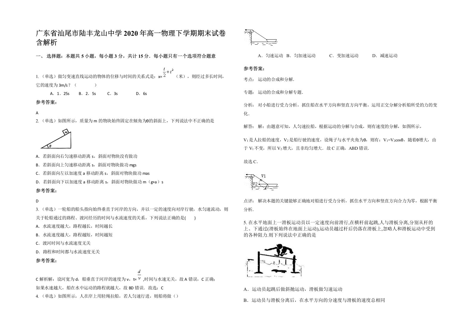 广东省汕尾市陆丰龙山中学2020年高一物理下学期期末试卷含解析