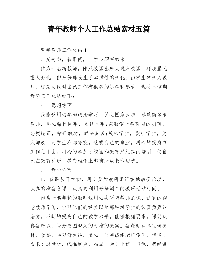 青年教师个人工作总结素材五篇_1