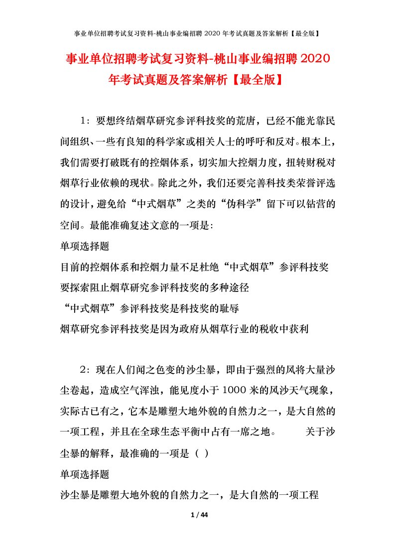 事业单位招聘考试复习资料-桃山事业编招聘2020年考试真题及答案解析最全版