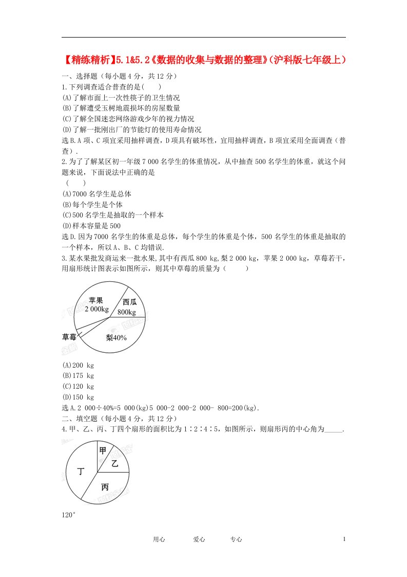 七年级数学上册5.15.2数据的收集与数据的整理精练精析沪科版