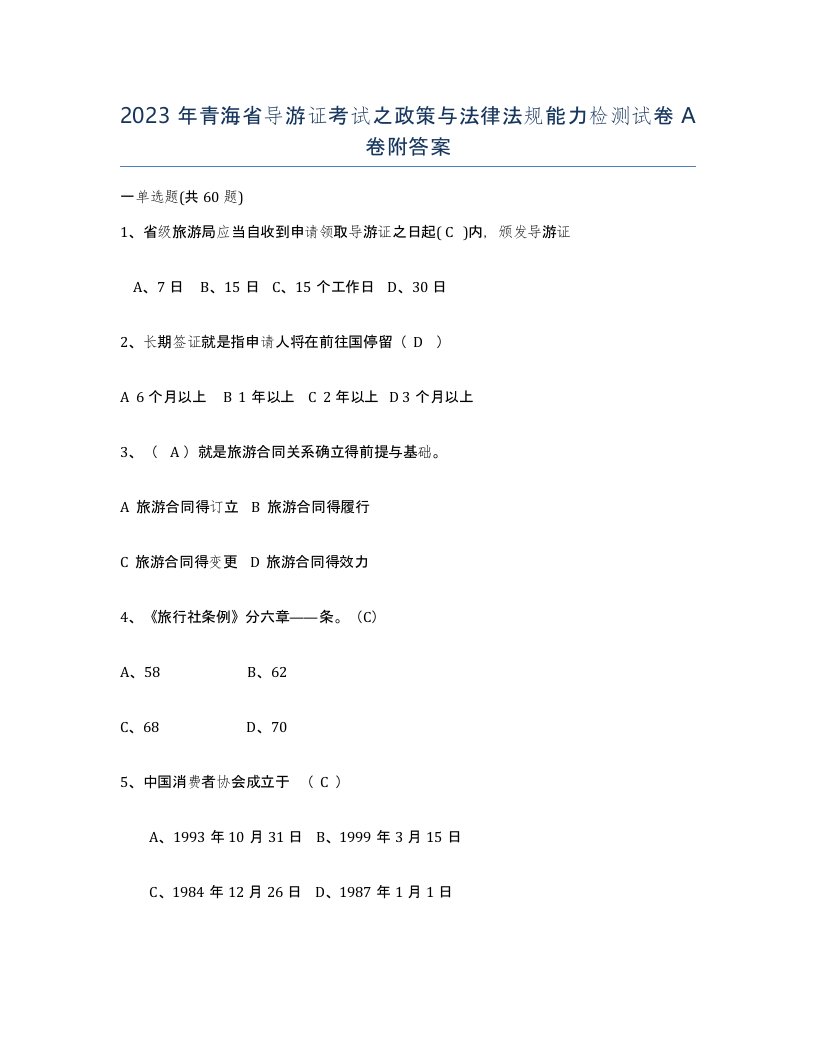 2023年青海省导游证考试之政策与法律法规能力检测试卷A卷附答案