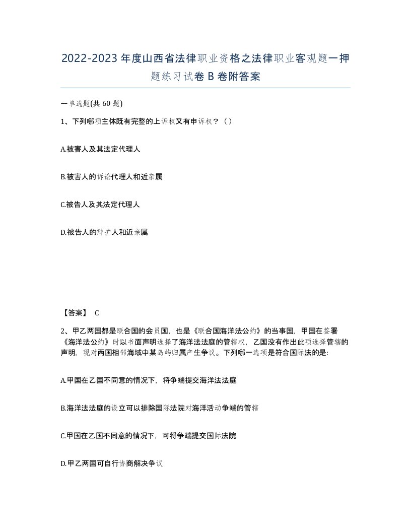 2022-2023年度山西省法律职业资格之法律职业客观题一押题练习试卷B卷附答案