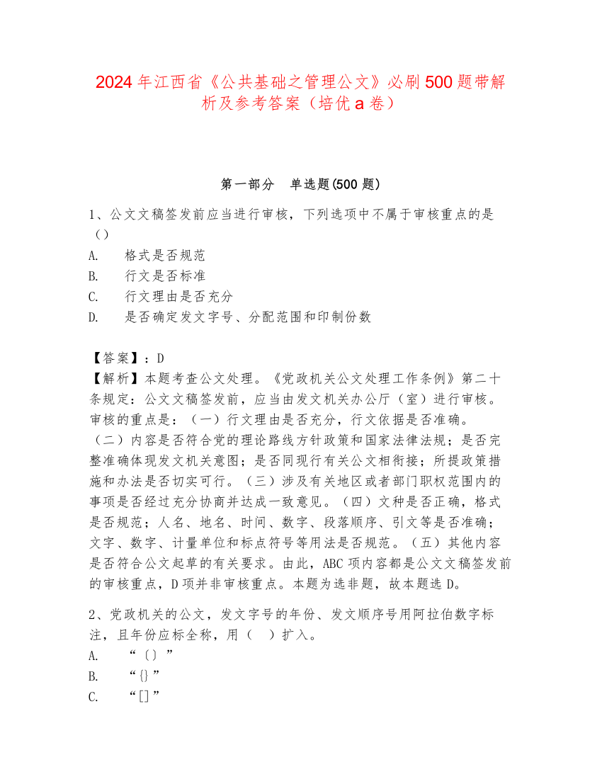 2024年江西省《公共基础之管理公文》必刷500题带解析及参考答案（培优a卷）