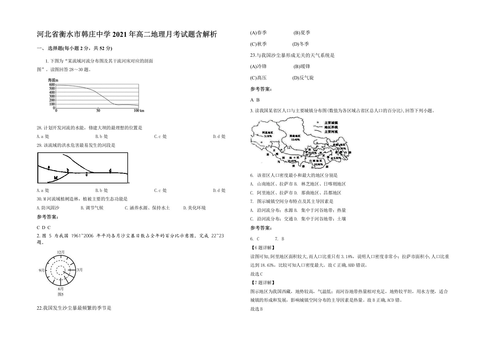 河北省衡水市韩庄中学2021年高二地理月考试题含解析