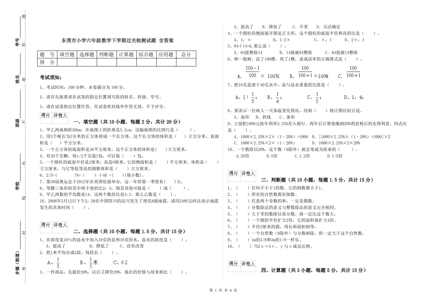 东莞市小学六年级数学下学期过关检测试题