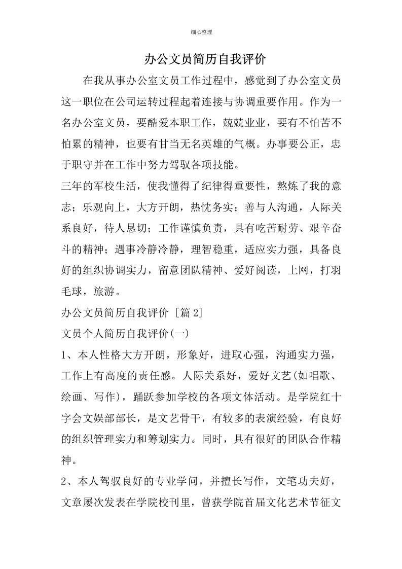 办公文员简历自我评价