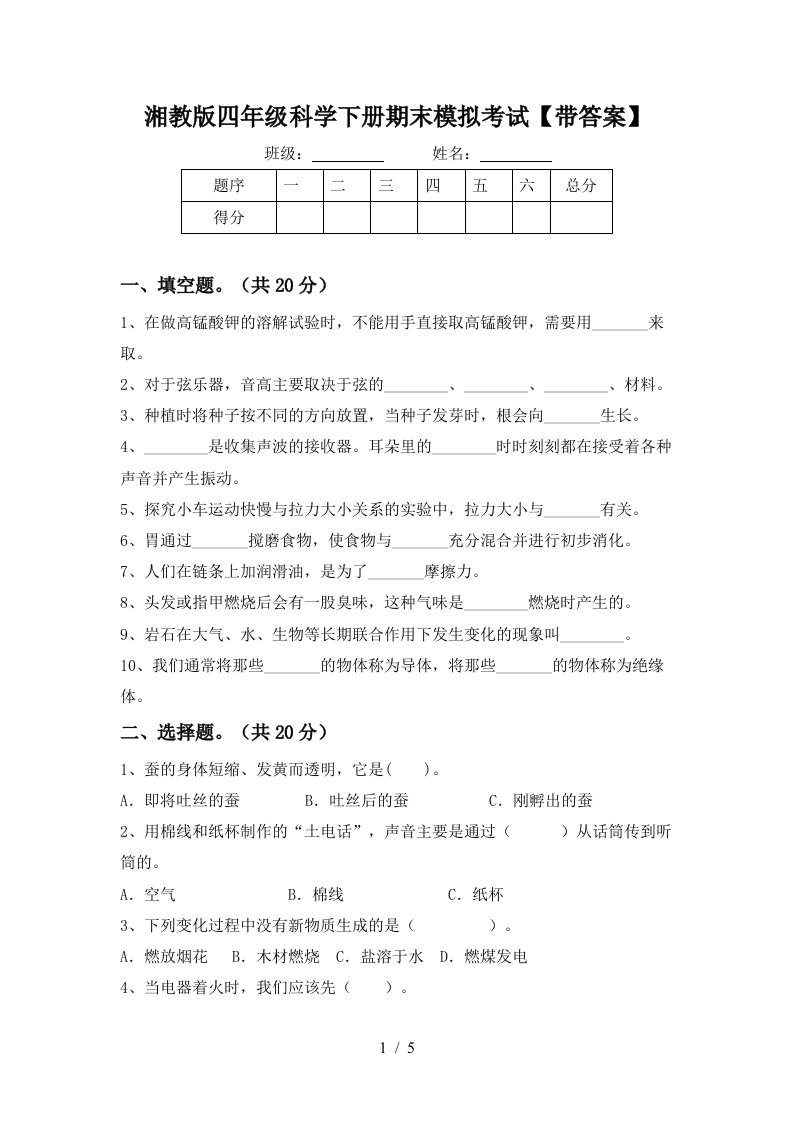 湘教版四年级科学下册期末模拟考试带答案