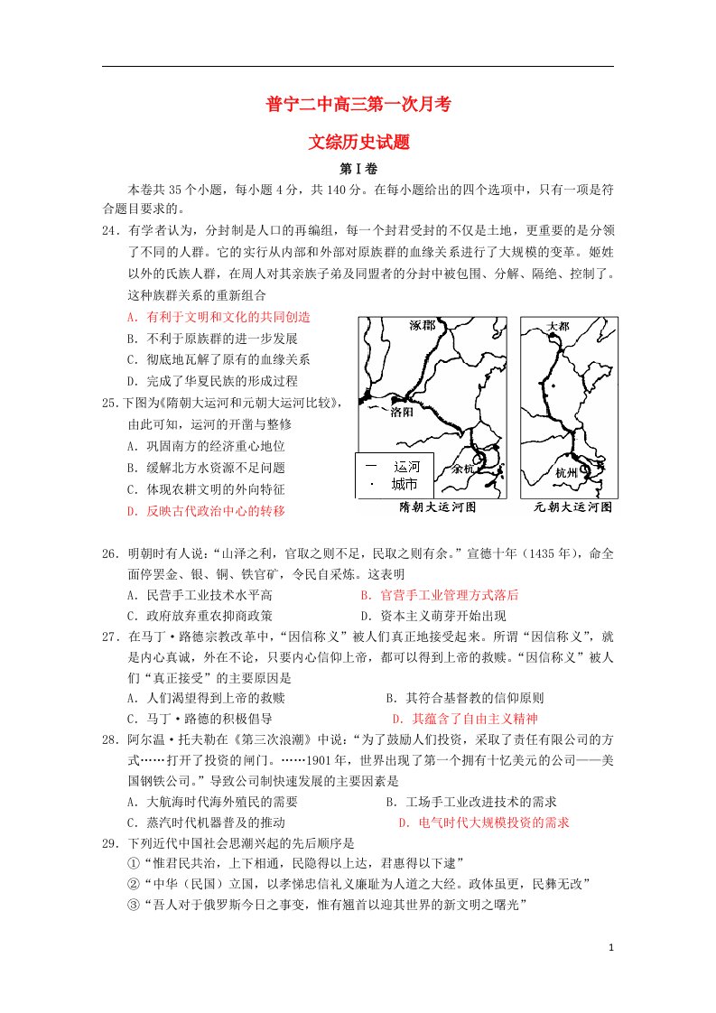 广东省普宁二中高三历史上学期第一次月考试题