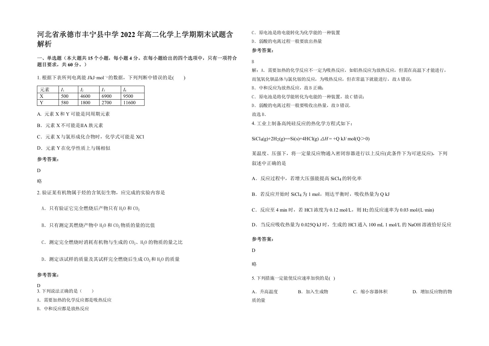 河北省承德市丰宁县中学2022年高二化学上学期期末试题含解析