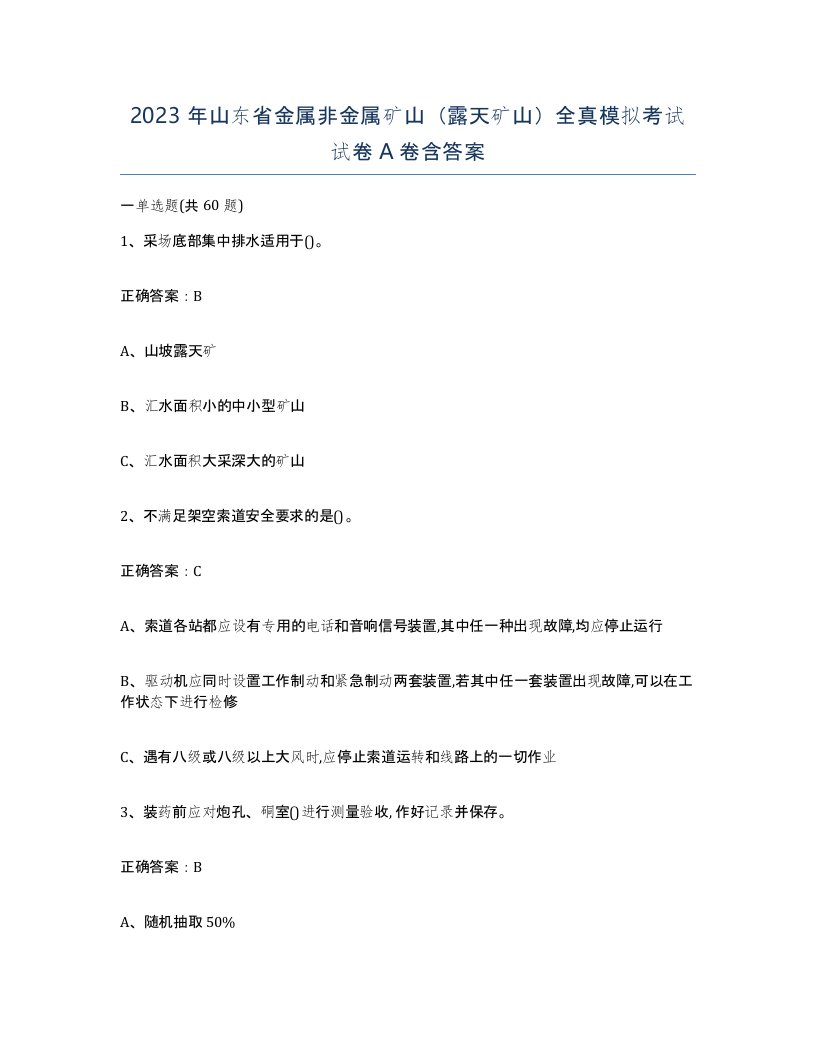 2023年山东省金属非金属矿山露天矿山全真模拟考试试卷A卷含答案