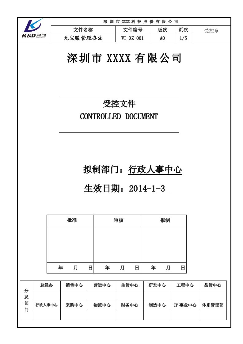 无尘服管理办法